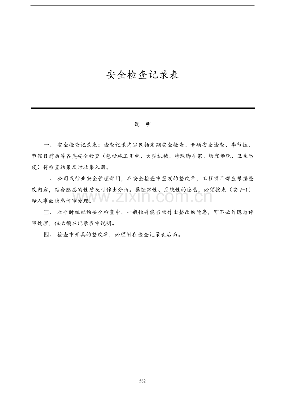 安全检查记录表范例_2.doc_第1页