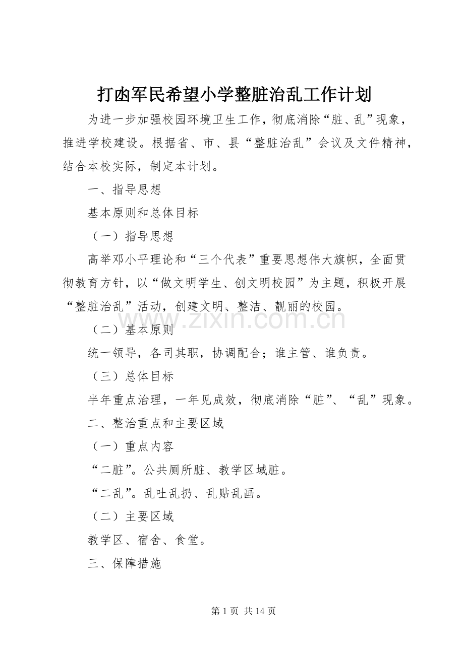 打凼军民希望小学整脏治乱工作计划.docx_第1页
