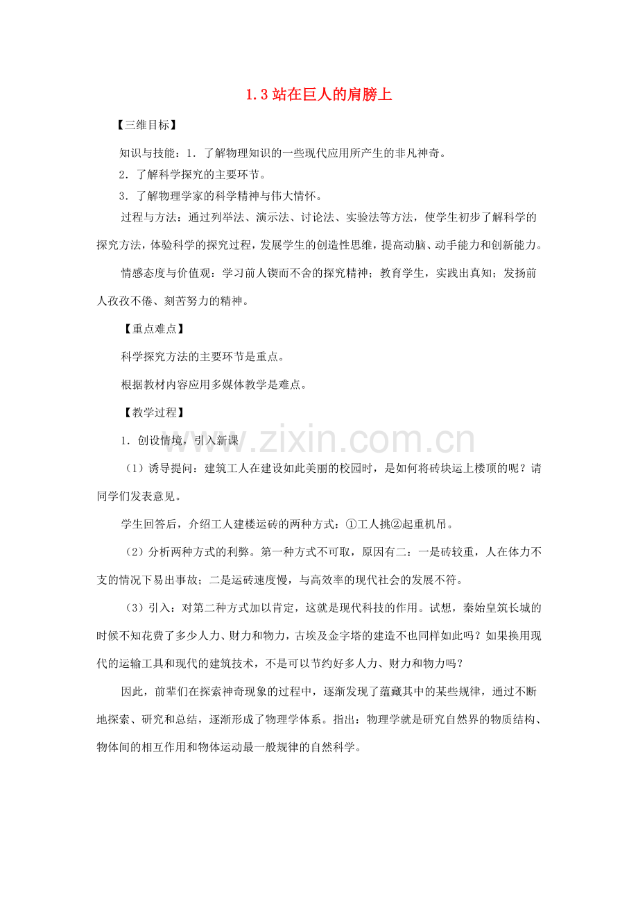 八年级物理全册 第一章 打开物理世界的大门 第三节 站在巨人的肩膀上名师教案教案一 沪科版.doc_第1页