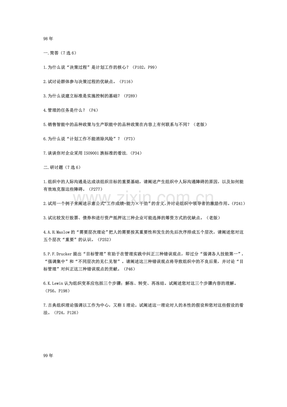 同济大学管理学概论98-10(周三多+尤建新).doc_第1页