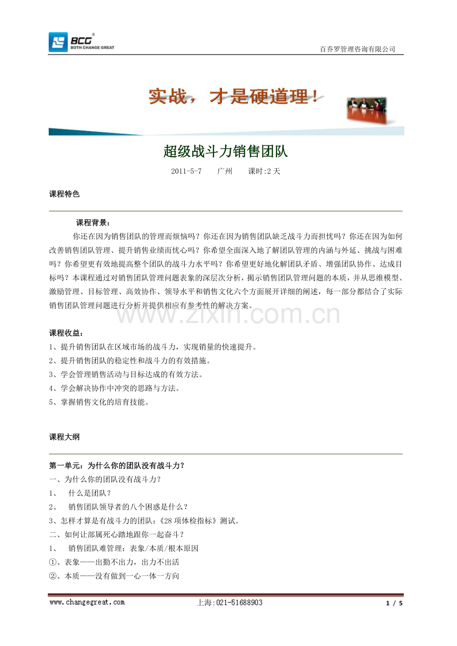 超级战斗力销售团队.doc_第1页
