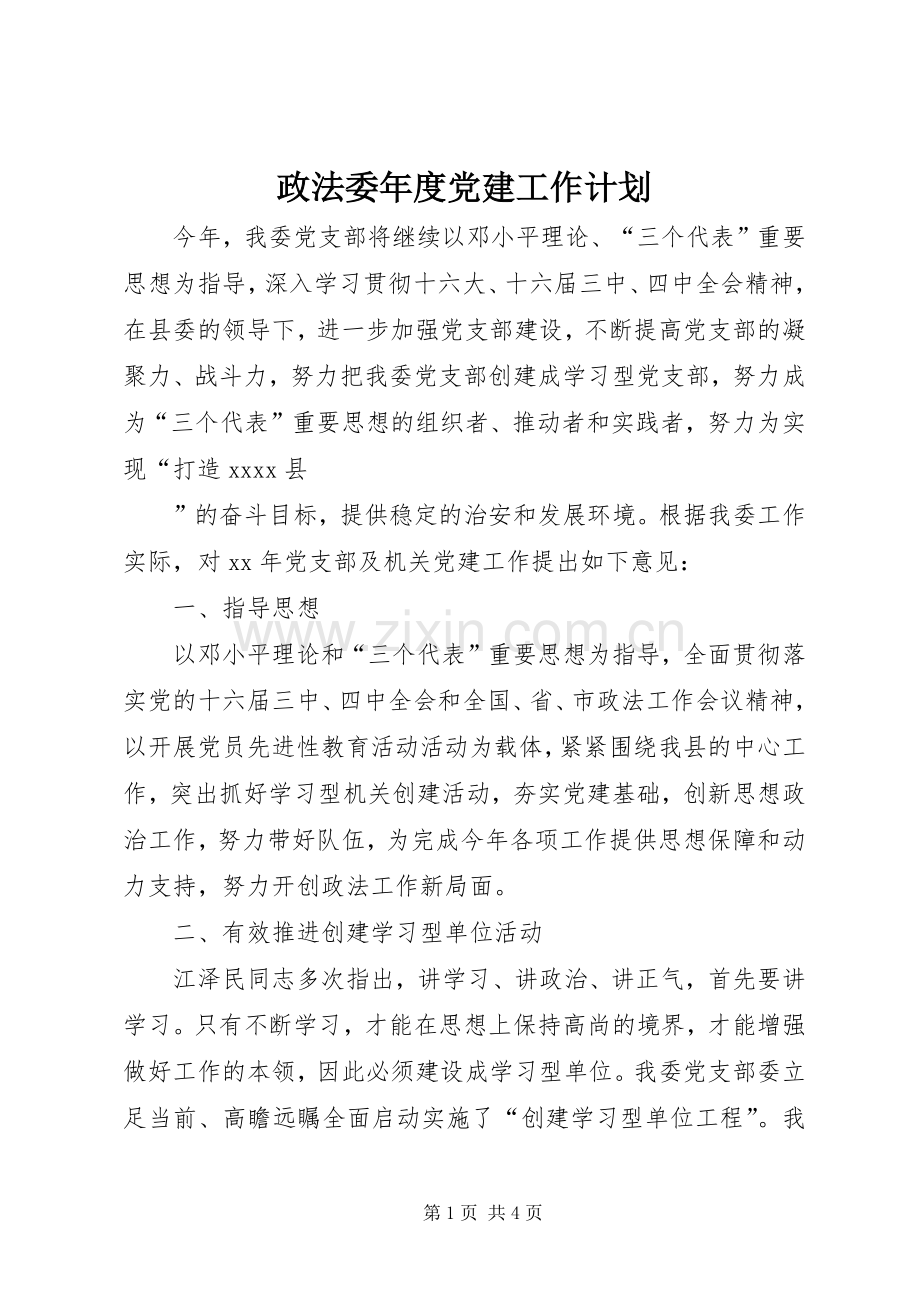 政法委年度党建工作计划 .docx_第1页