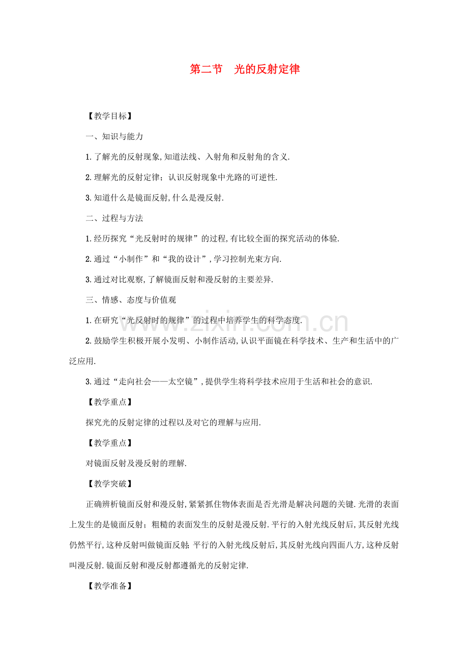 八年级物理上册 第4章 第二节 光的反射定律教案 （新版）教科版-（新版）教科版初中八年级上册物理教案.doc_第1页