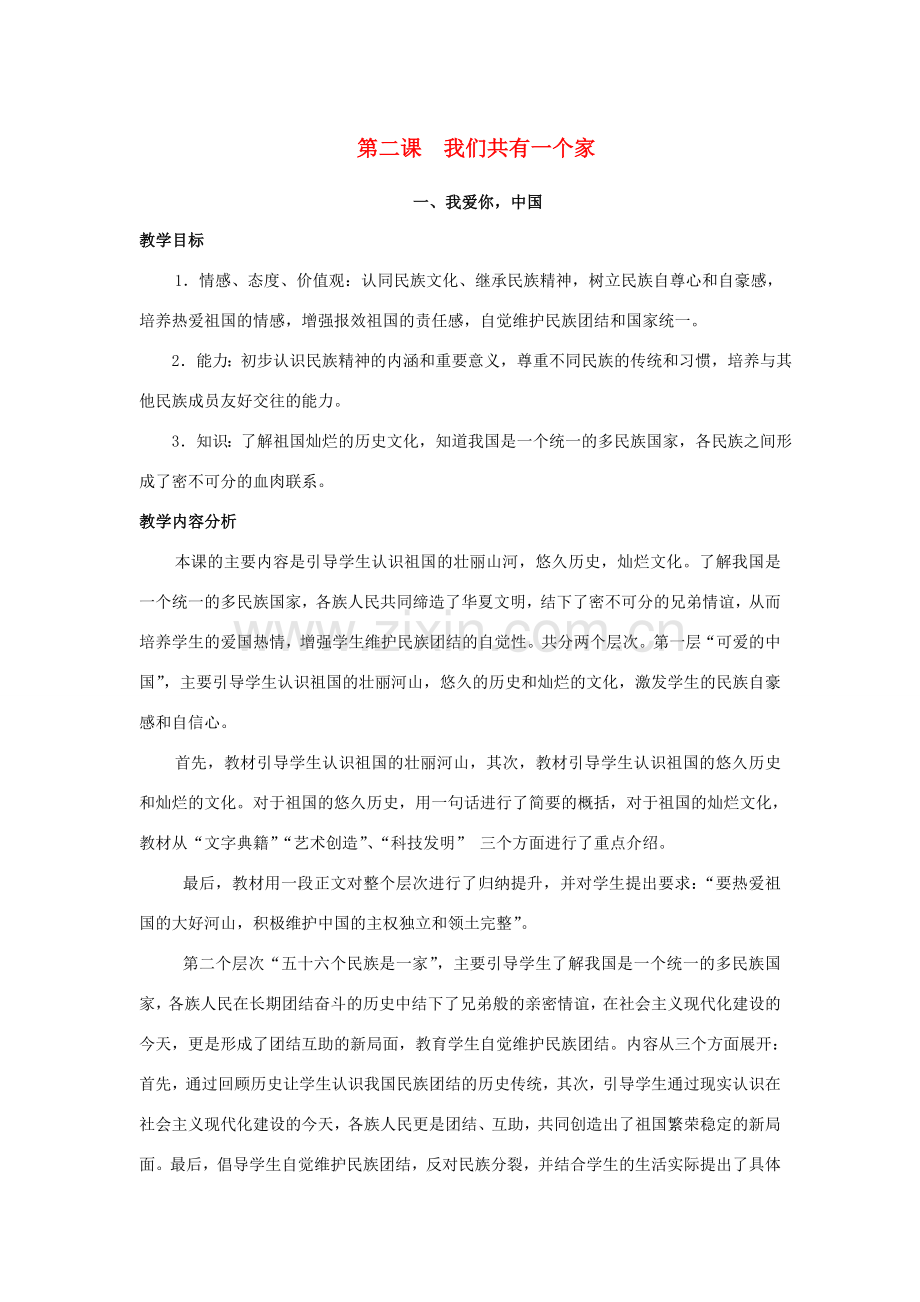 八年级政治上册 第1单元 让爱驻我家 第2课 我们共有一个家教案 鲁教版-鲁教版初中八年级上册政治教案.doc_第1页