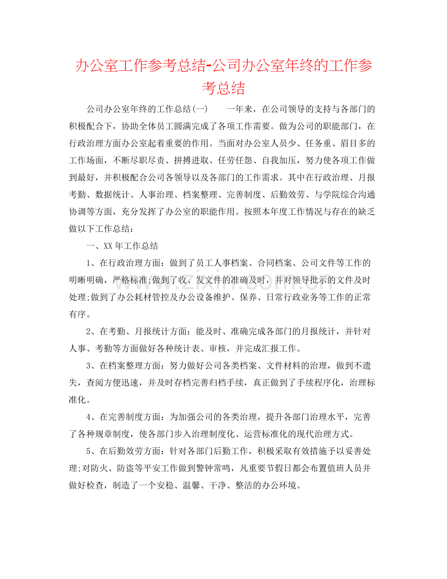 办公室工作参考总结公司办公室年终的工作参考总结.docx_第1页
