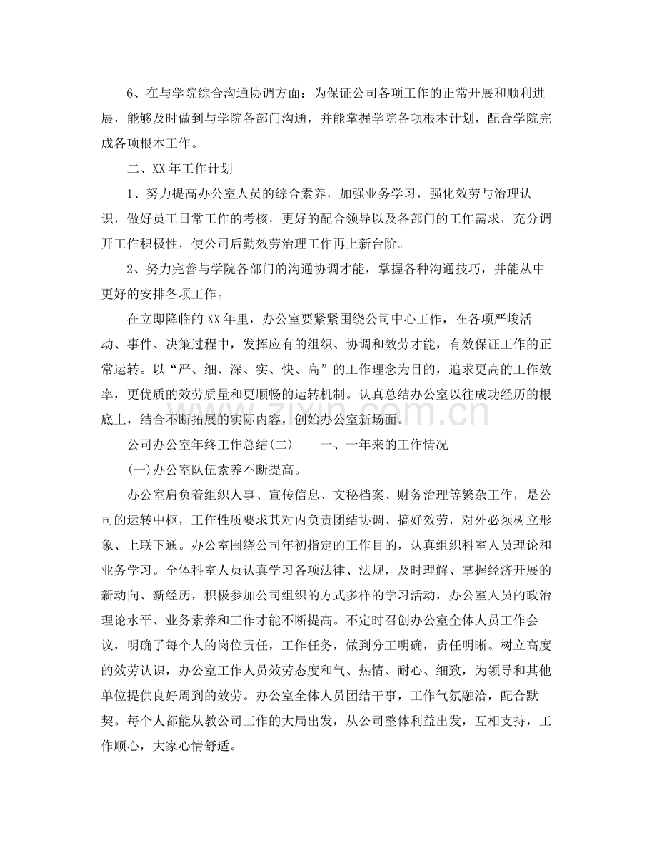 办公室工作参考总结公司办公室年终的工作参考总结.docx_第2页