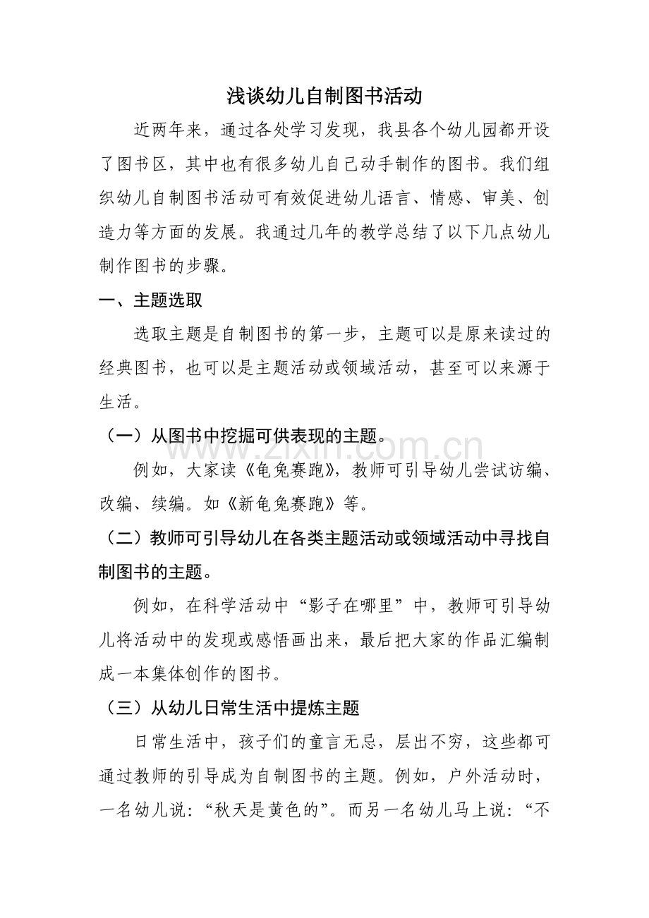 浅谈幼儿自制图书活动.doc_第1页
