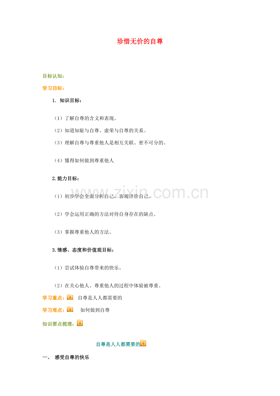 七年级政治下册 珍惜无价的自尊最终教案 人教新课标版.doc_第1页