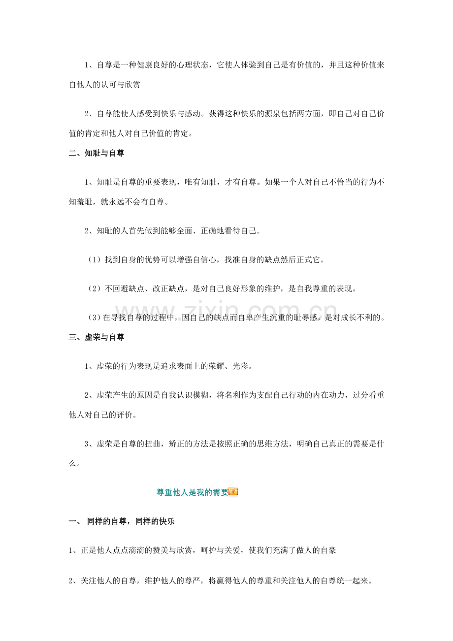 七年级政治下册 珍惜无价的自尊最终教案 人教新课标版.doc_第2页