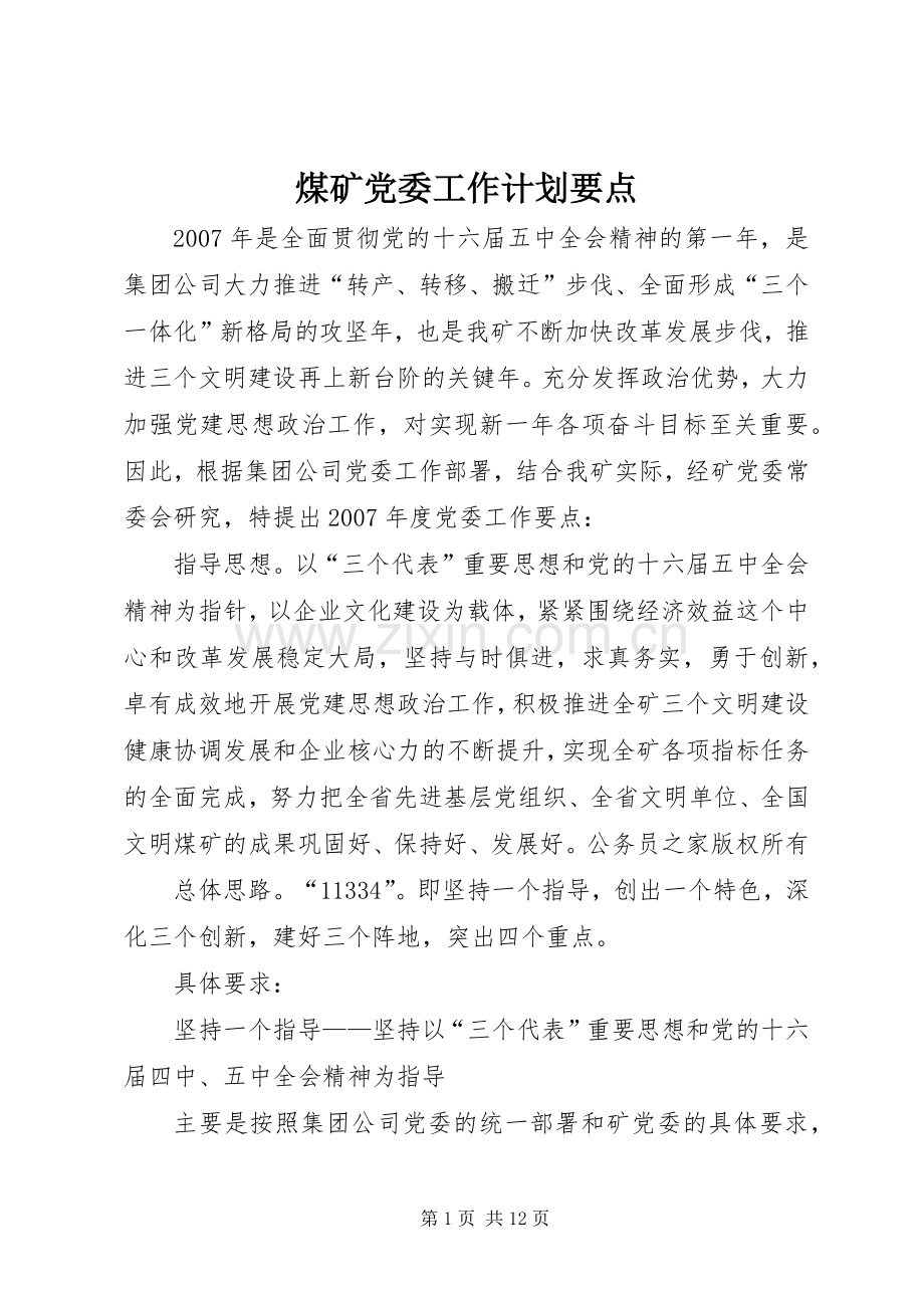 煤矿党委工作计划要点.docx_第1页