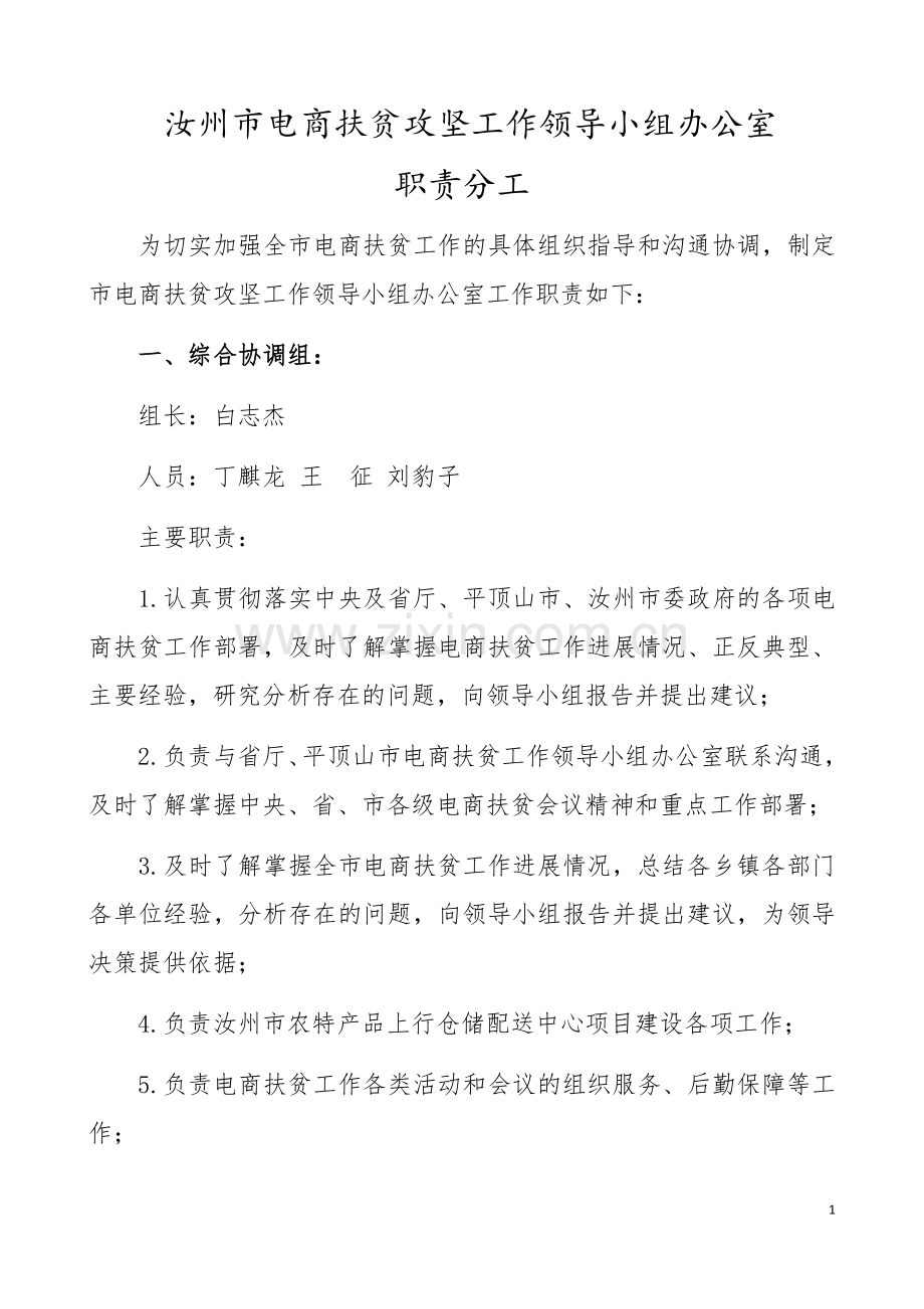 市电商扶贫领导小组办公室职责分工.doc_第1页