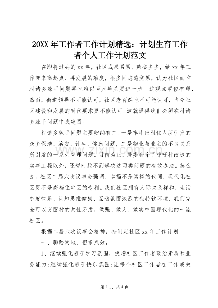 20XX年工作者工作计划：计划生育工作者个人工作计划范文.docx_第1页