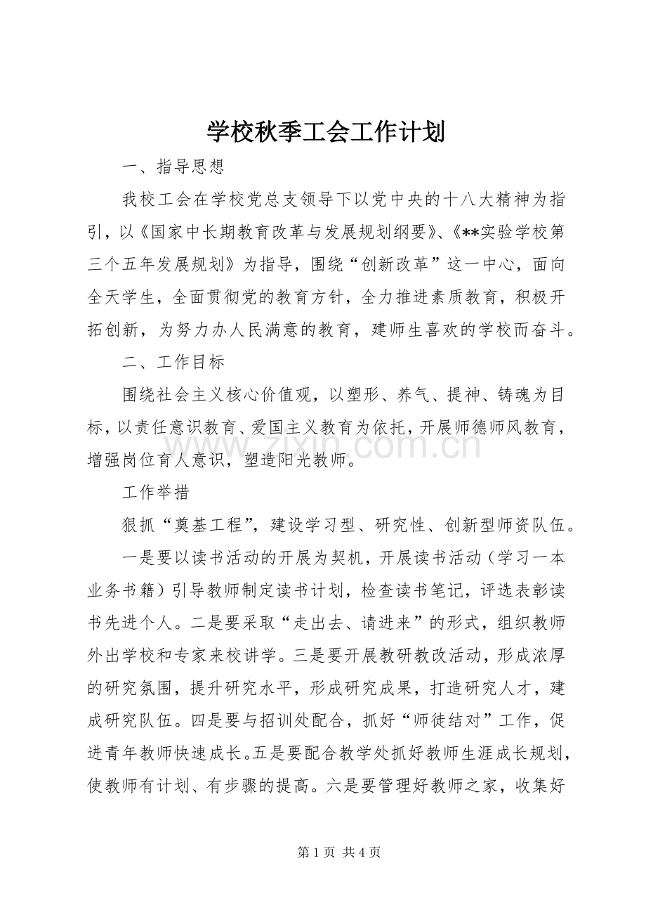 学校秋季工会工作计划 .docx_第1页