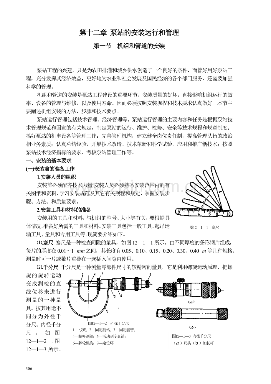 泵站的安装运行和管理.doc_第1页