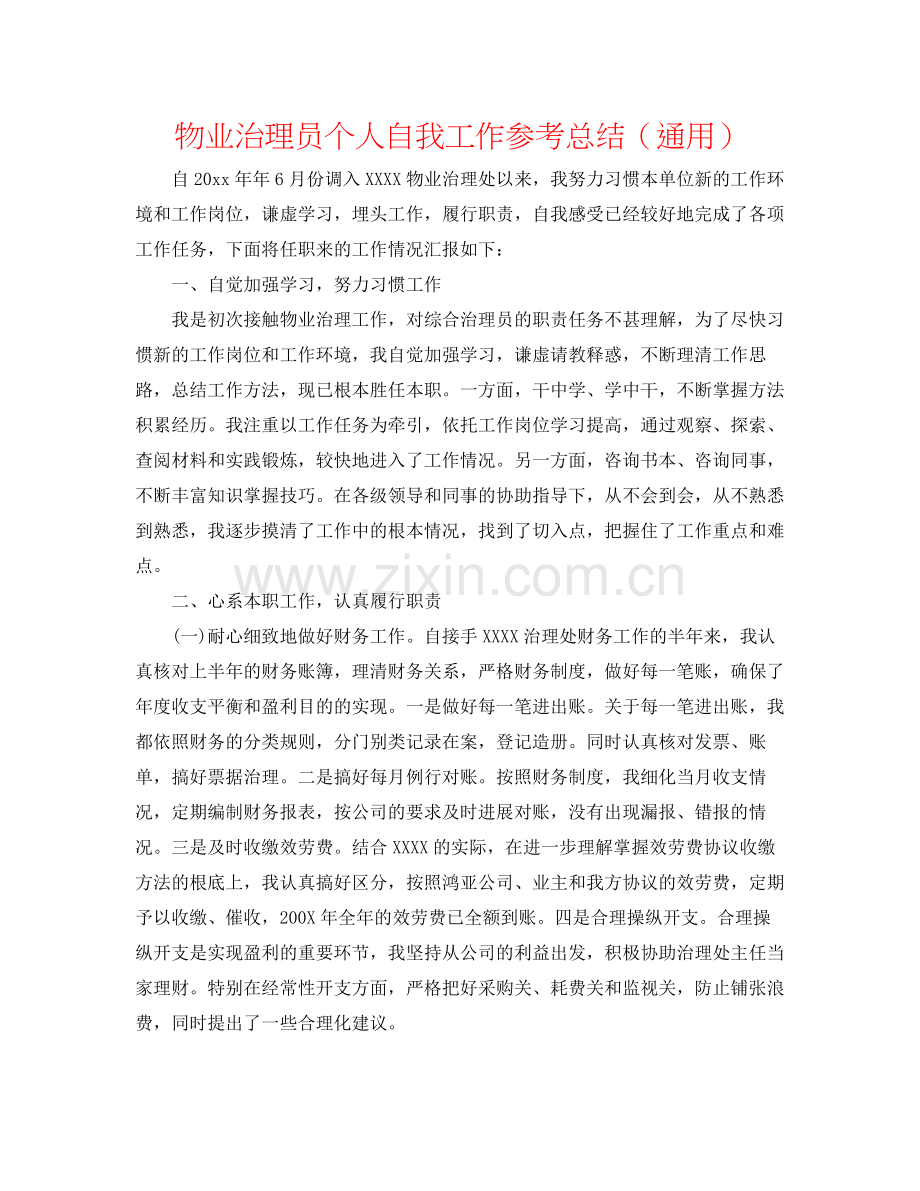 物业管理员个人自我工作参考总结（通用）.docx_第1页