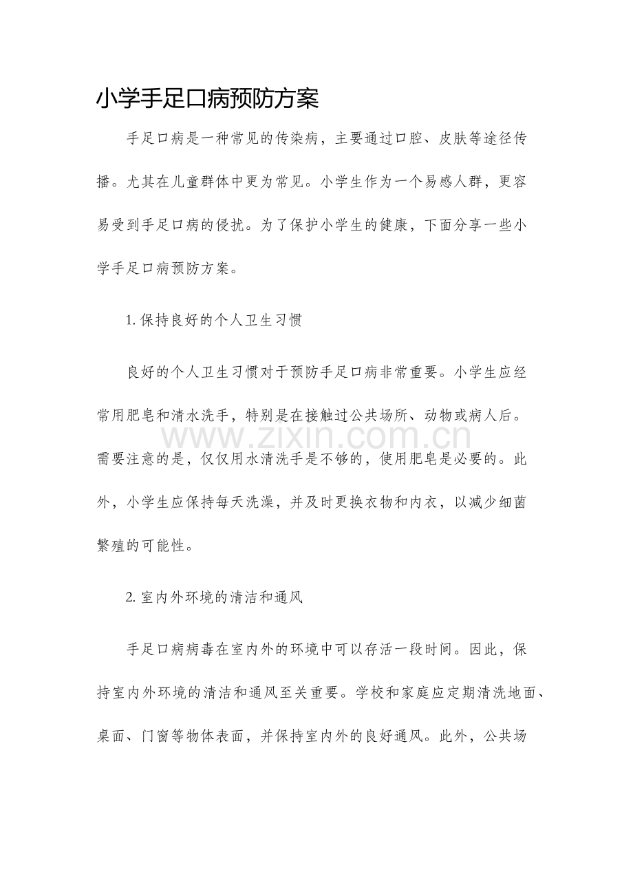 小学手足口病预防方案.docx_第1页