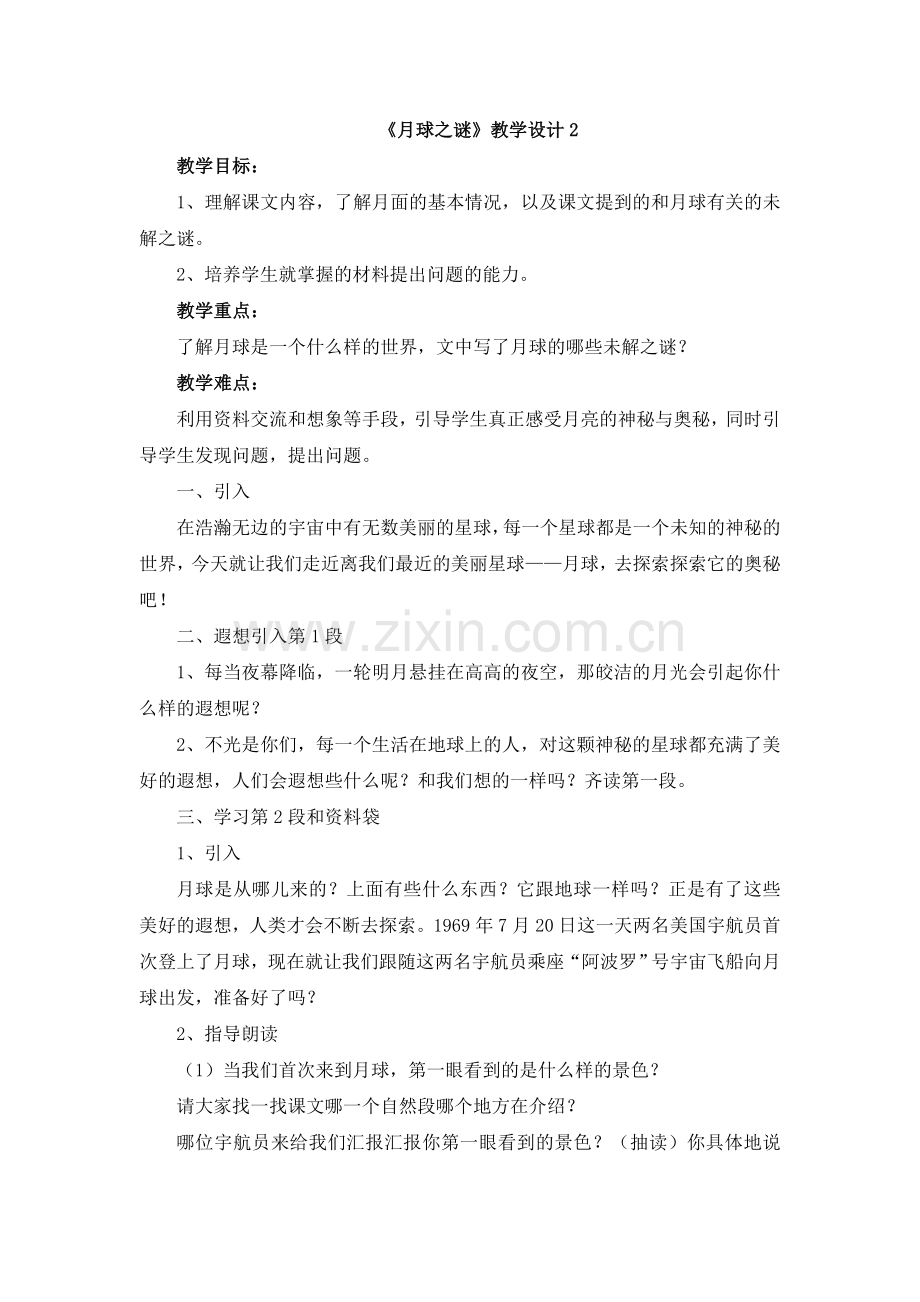 《月球之谜》教学设计2.doc_第1页