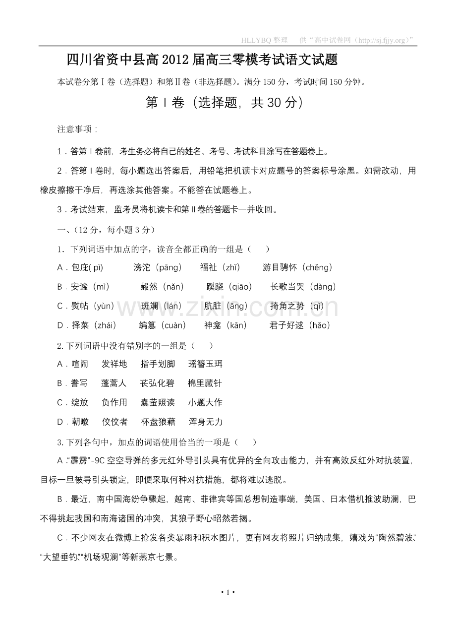 四川省资中县高2012届高三零模考试试题语文.doc_第1页