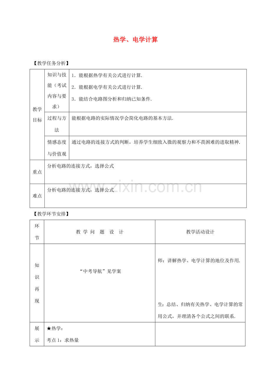 山东省郯城县中考物理 专题二十二 计算题 第2课时 热学、电学计算复习教案-人教版初中九年级全册物理教案.doc_第1页