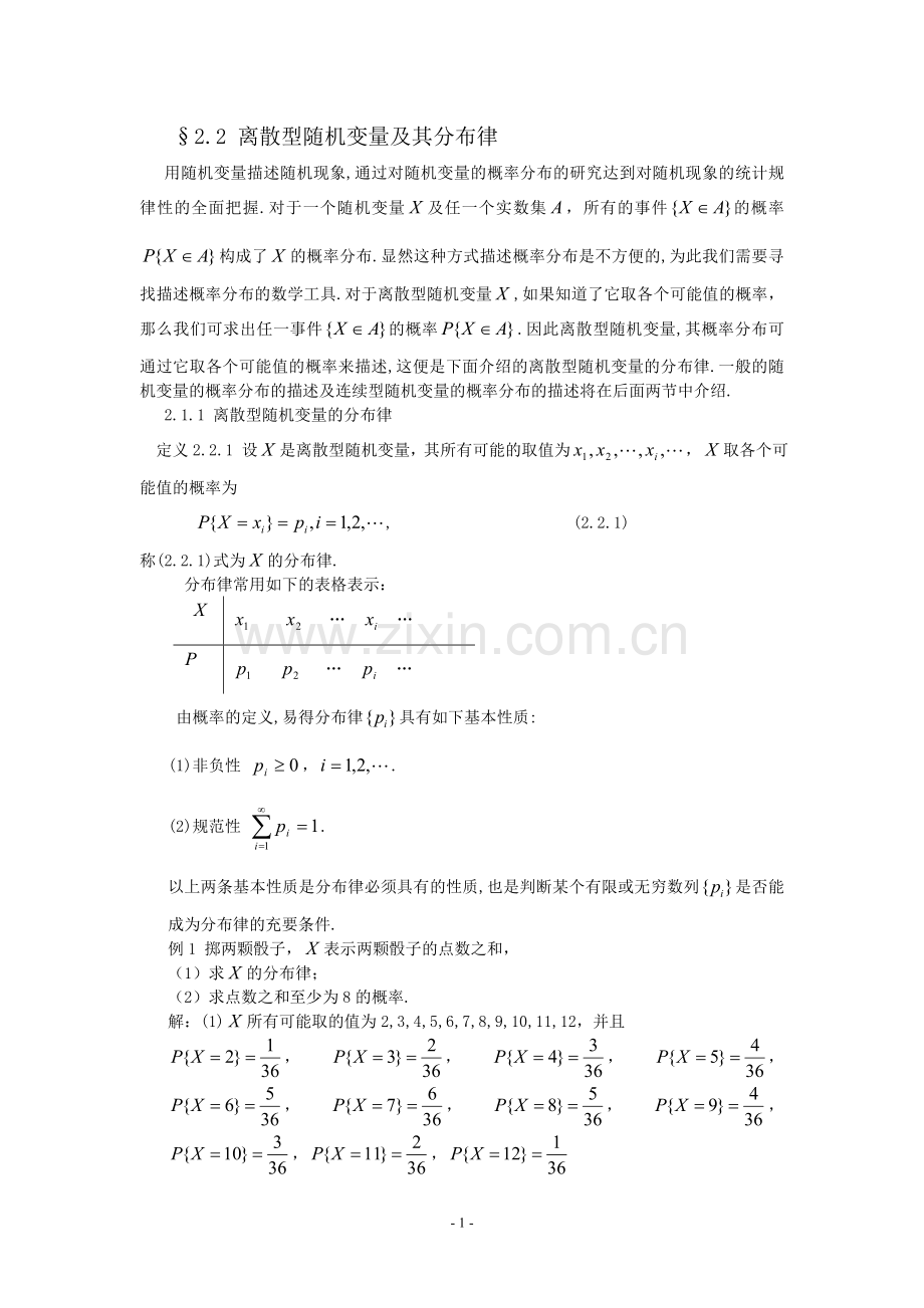 北邮概率论与数理统计离散型随机变量及其分布律2.2.doc_第1页