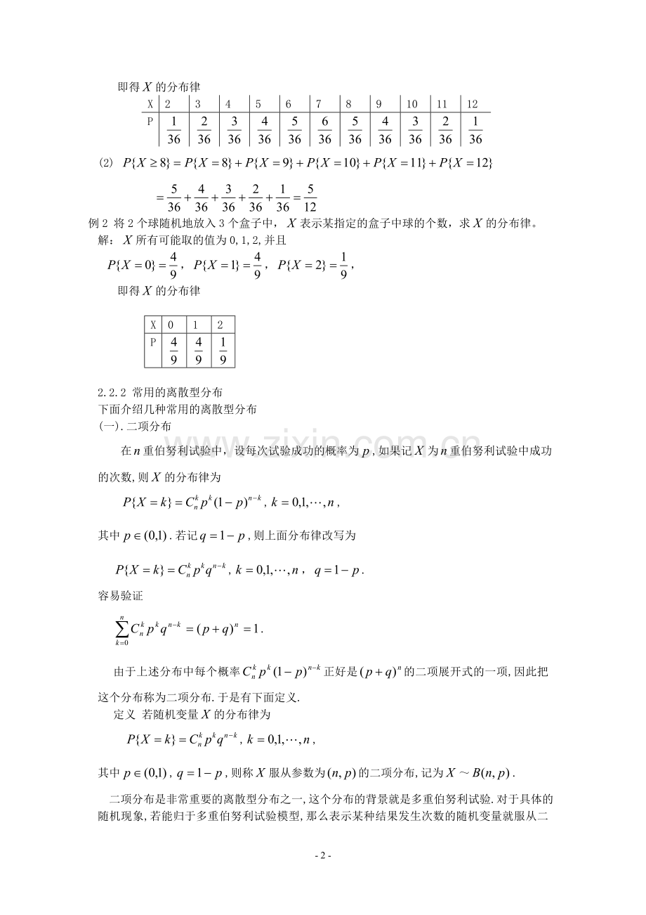 北邮概率论与数理统计离散型随机变量及其分布律2.2.doc_第2页