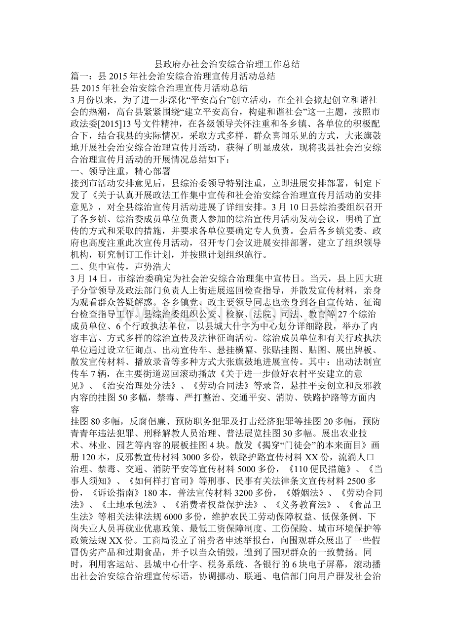 县政府办社会治安综合治理工作总结.docx_第1页