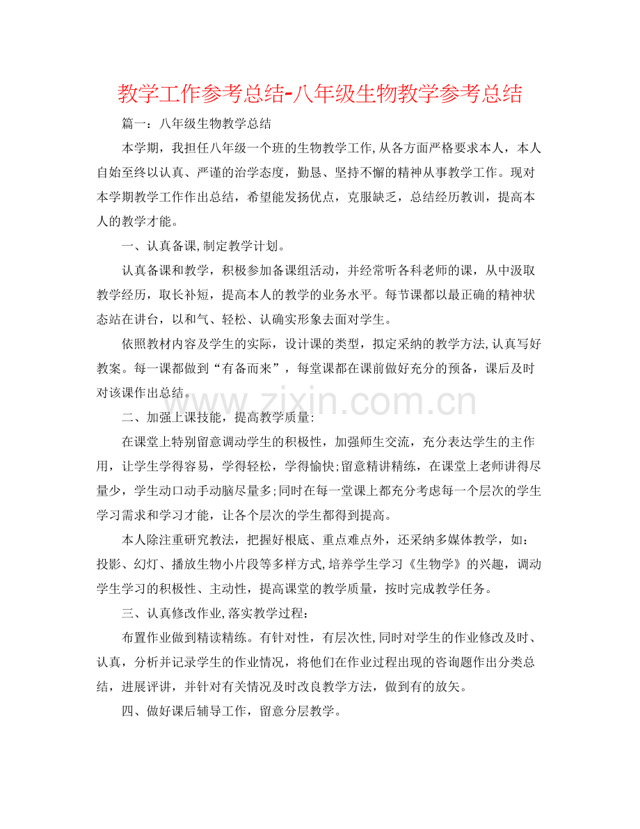 教学工作参考总结八年级生物教学参考总结.docx_第1页