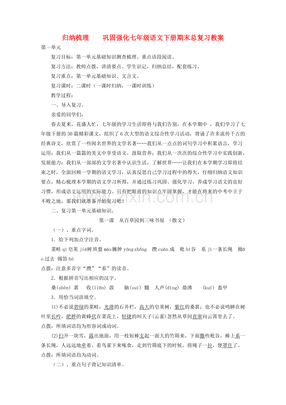 七年级语文下册 期末总复习教案 人教新课标版.doc_第1页