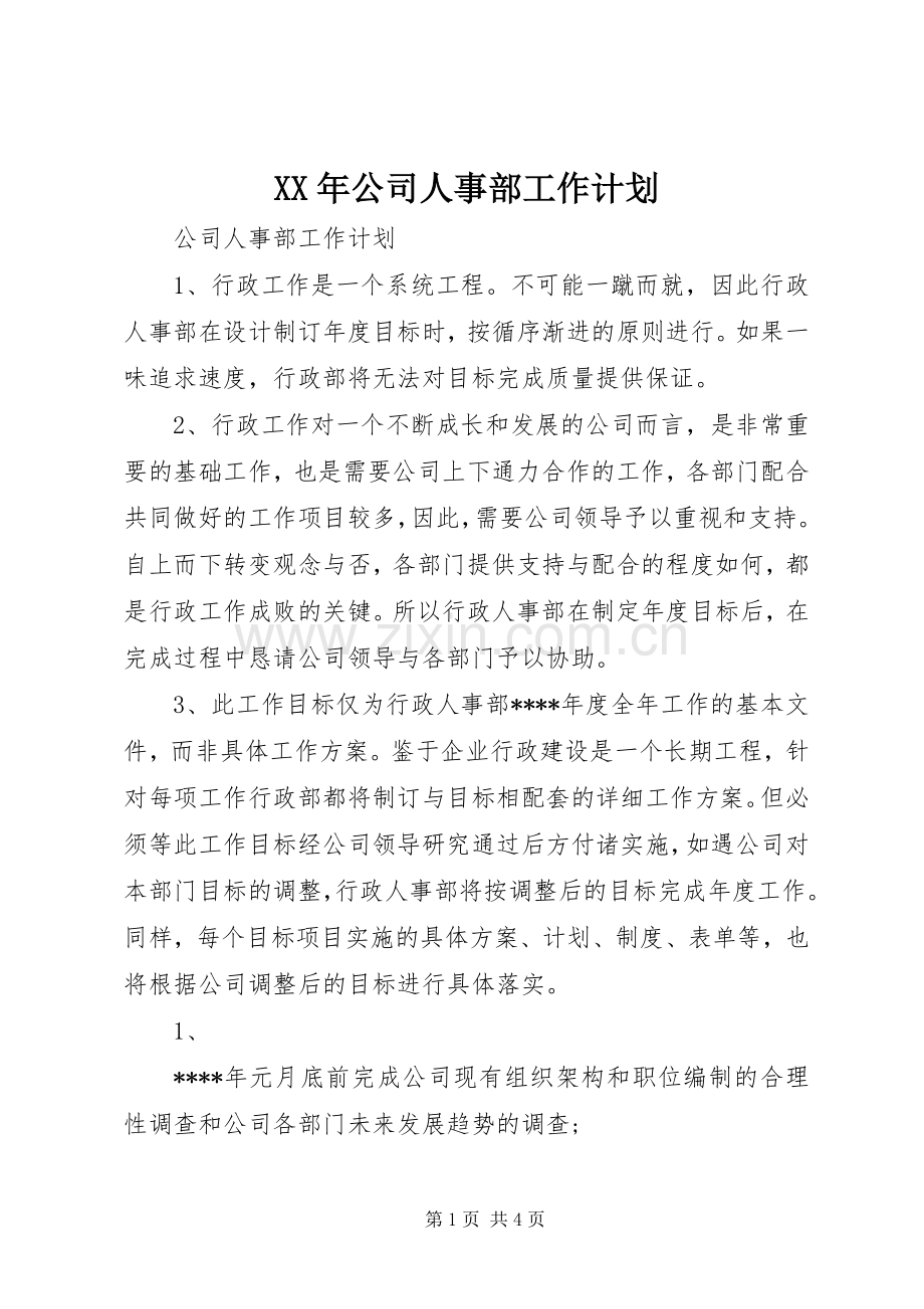 XX年公司人事部工作计划 .docx_第1页