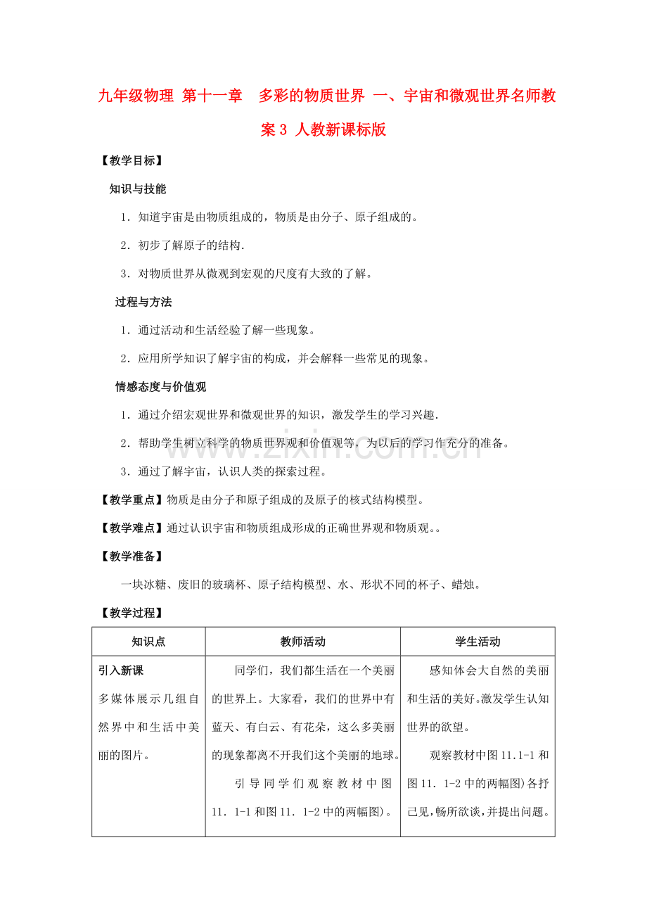 九年级物理 第十一章　多彩的物质世界 一、宇宙和微观世界名师教案3 人教新课标版.doc_第1页