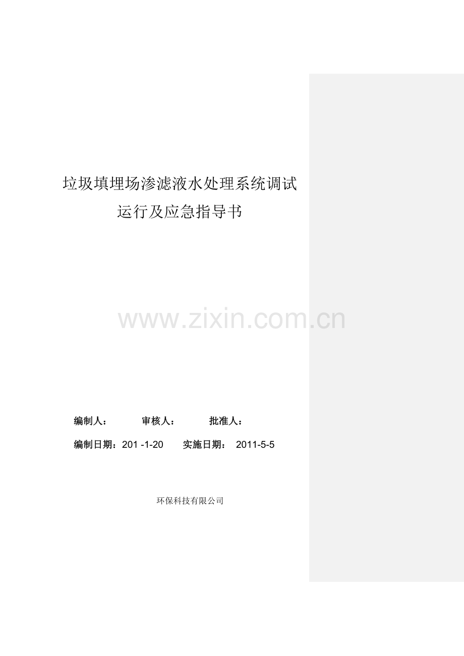 渗滤液调试、运行及应急指导书(终稿).doc_第1页
