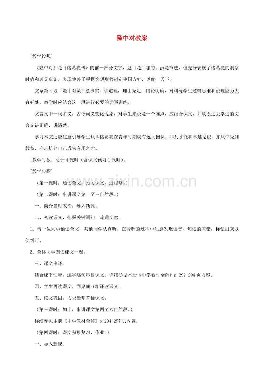 山东省蓬莱实验中学八年级语文下册 第21课《隆中对》教学设计 鲁教版.doc_第1页