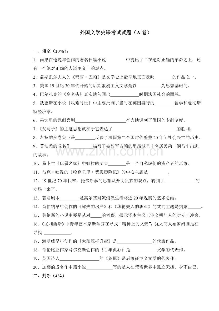 外国文学史课考试试题(A卷).doc_第1页