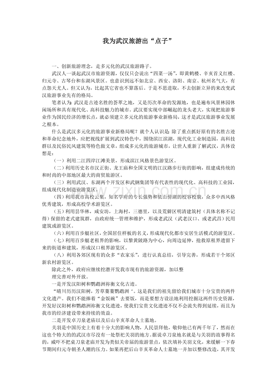 我为武汉旅游出“点子”.doc_第1页
