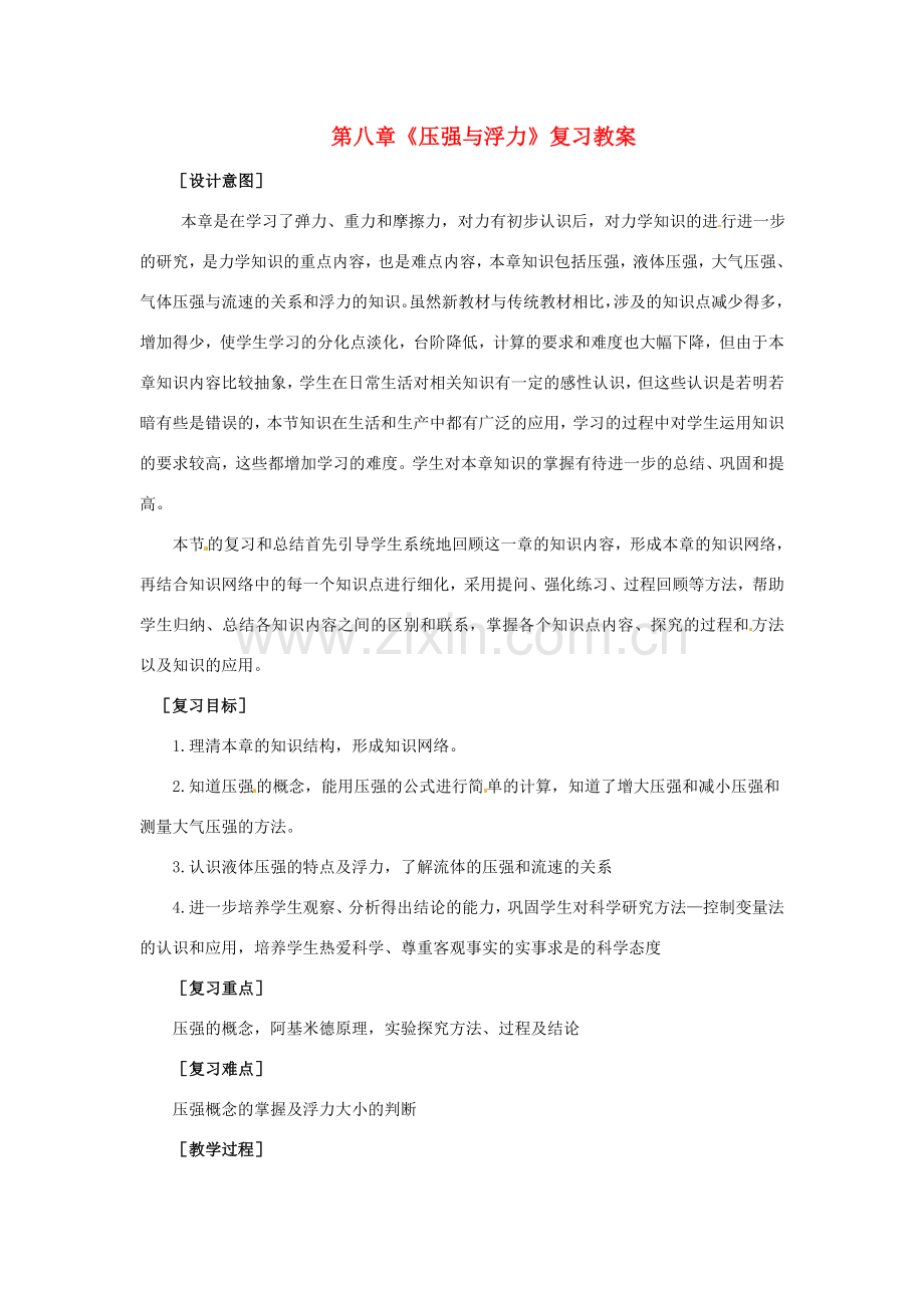 内蒙古巴彦淖尔市临河区第四中学八年级物理下册 第八章《压强与浮力》复习教案 北师大版.doc_第1页