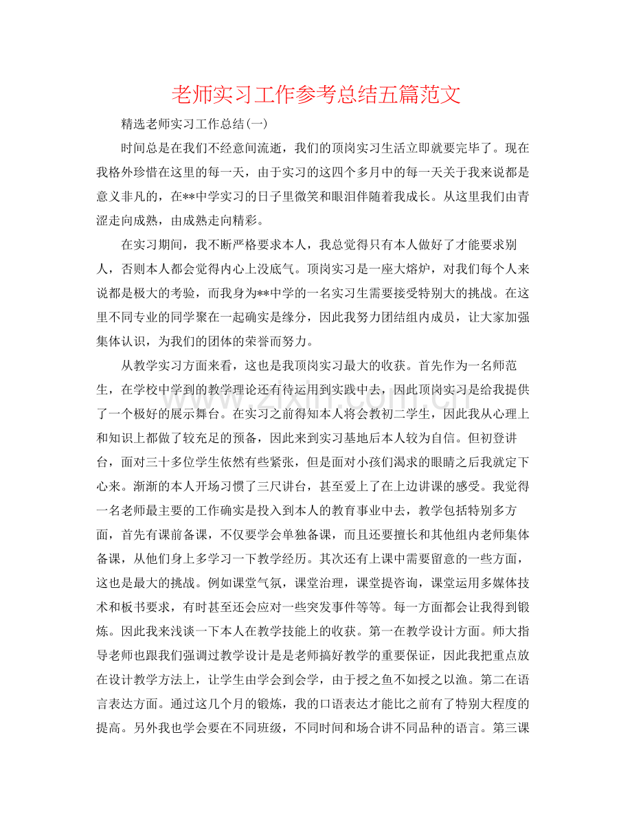 教师实习工作参考总结五篇范文.docx_第1页