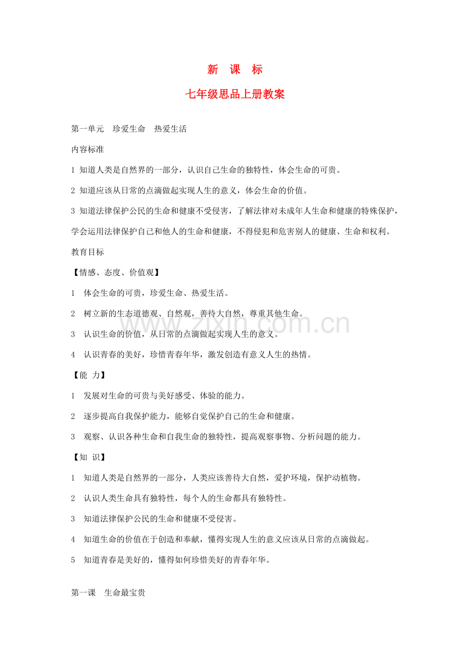 七年级政治上册 教案 鲁教版.doc_第1页