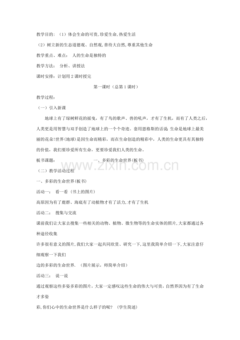 七年级政治上册 教案 鲁教版.doc_第2页