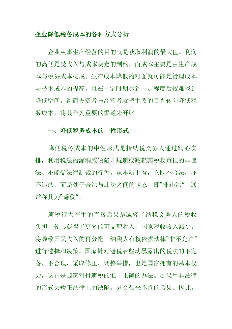 企业降低税务成本的各种方式分析.doc_第1页
