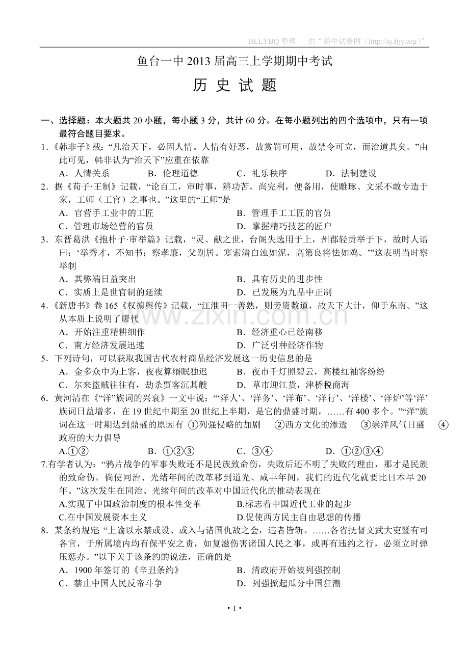 山东省济宁市鱼台一中2013届高三上学期期中考试历史.doc_第1页