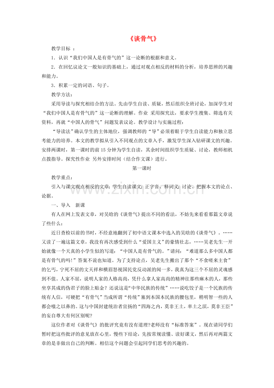 八年级语文下册 第三单元 第15课《谈骨气》教学设计 冀教版-冀教版初中八年级下册语文教案.doc_第1页
