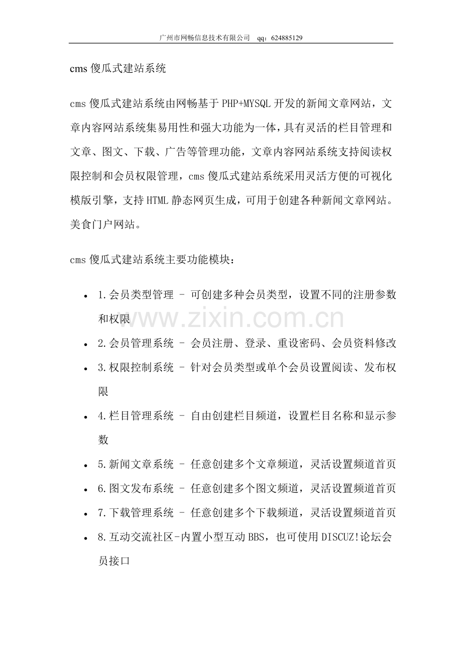 cms傻瓜式建站系统.doc_第1页