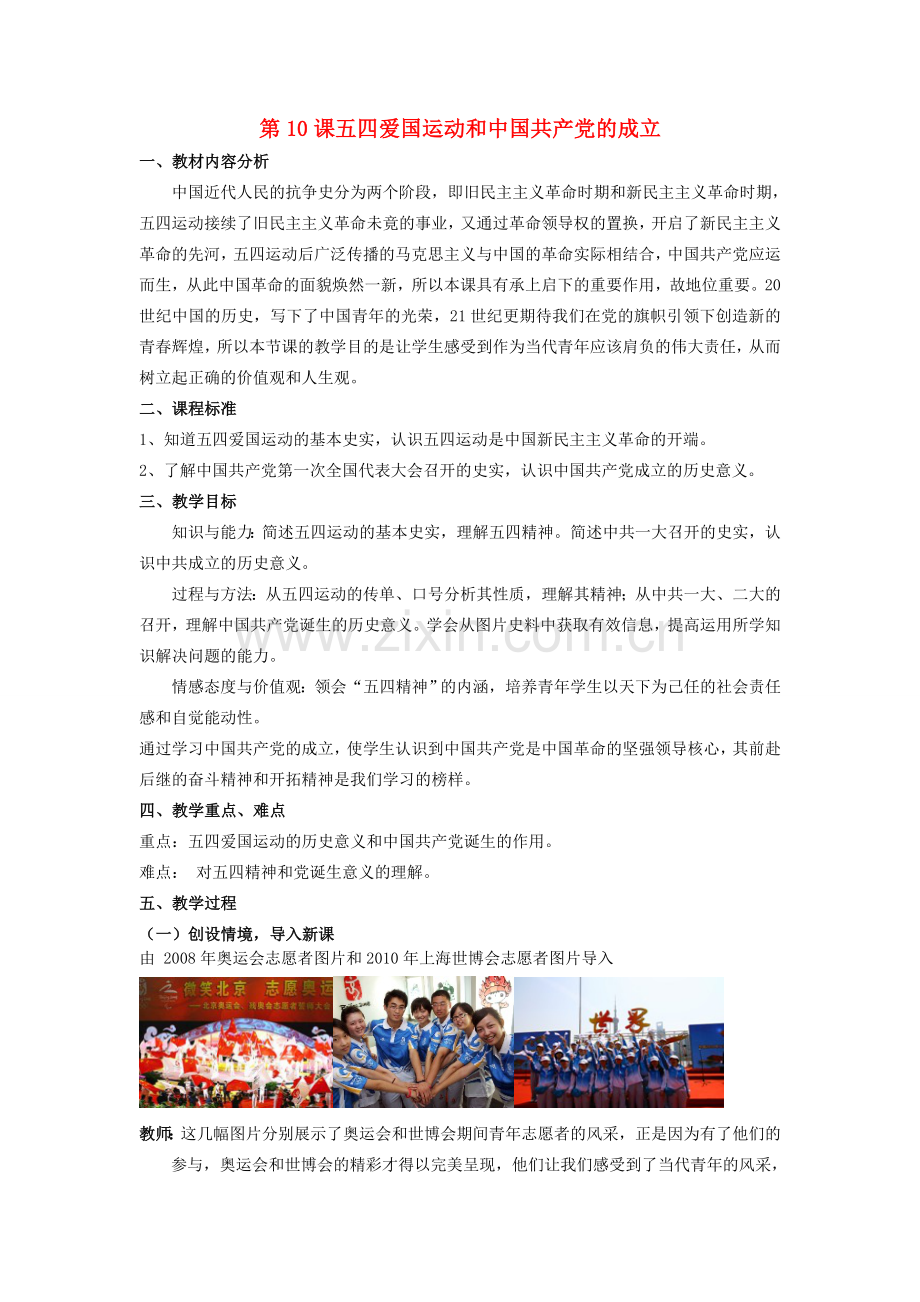 【水滴系列】八年级历史上册 第10课《五四运动和中国共产党的成立》教案 新人教版.doc_第1页