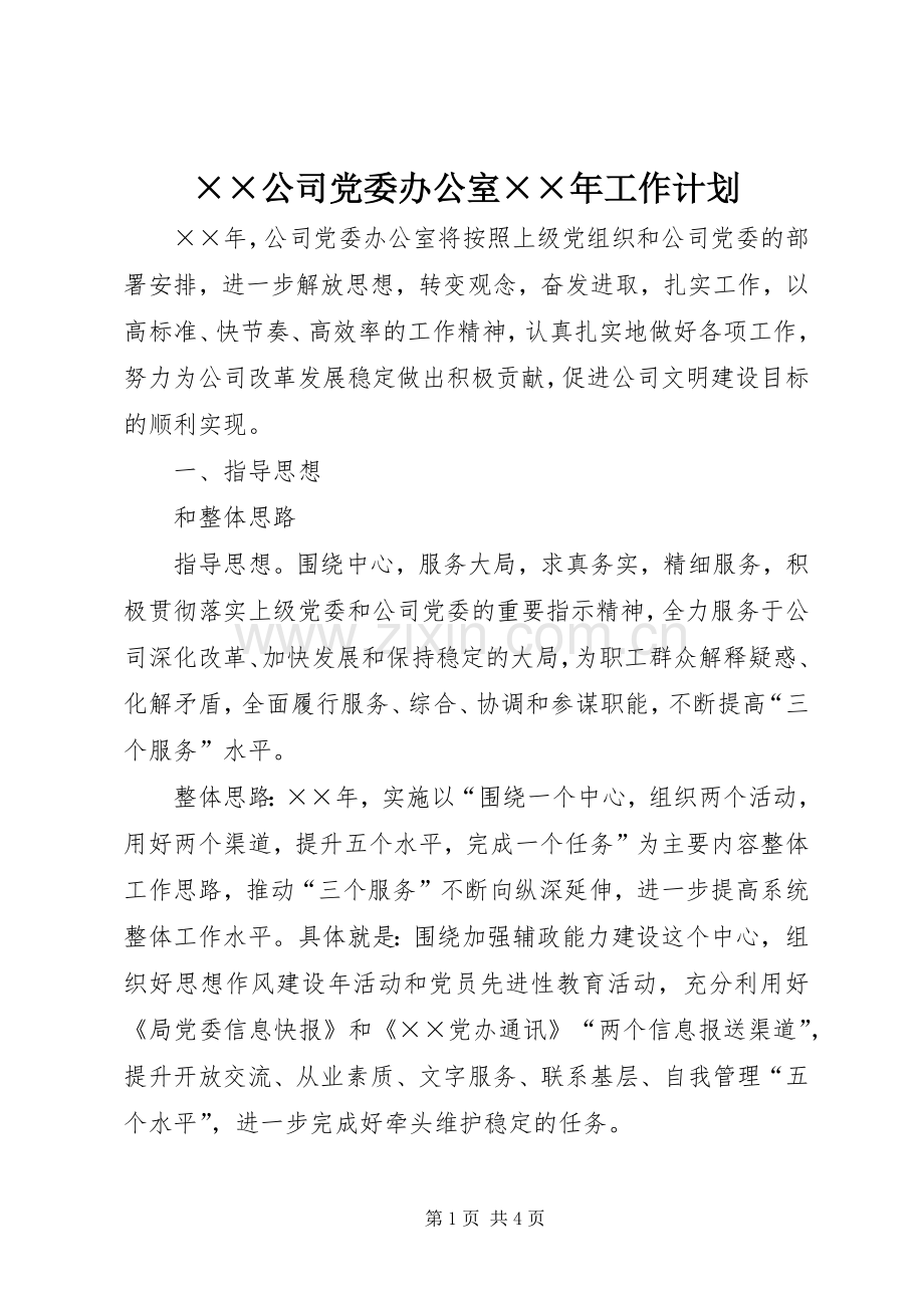 ××公司党委办公室××年工作计划.docx_第1页