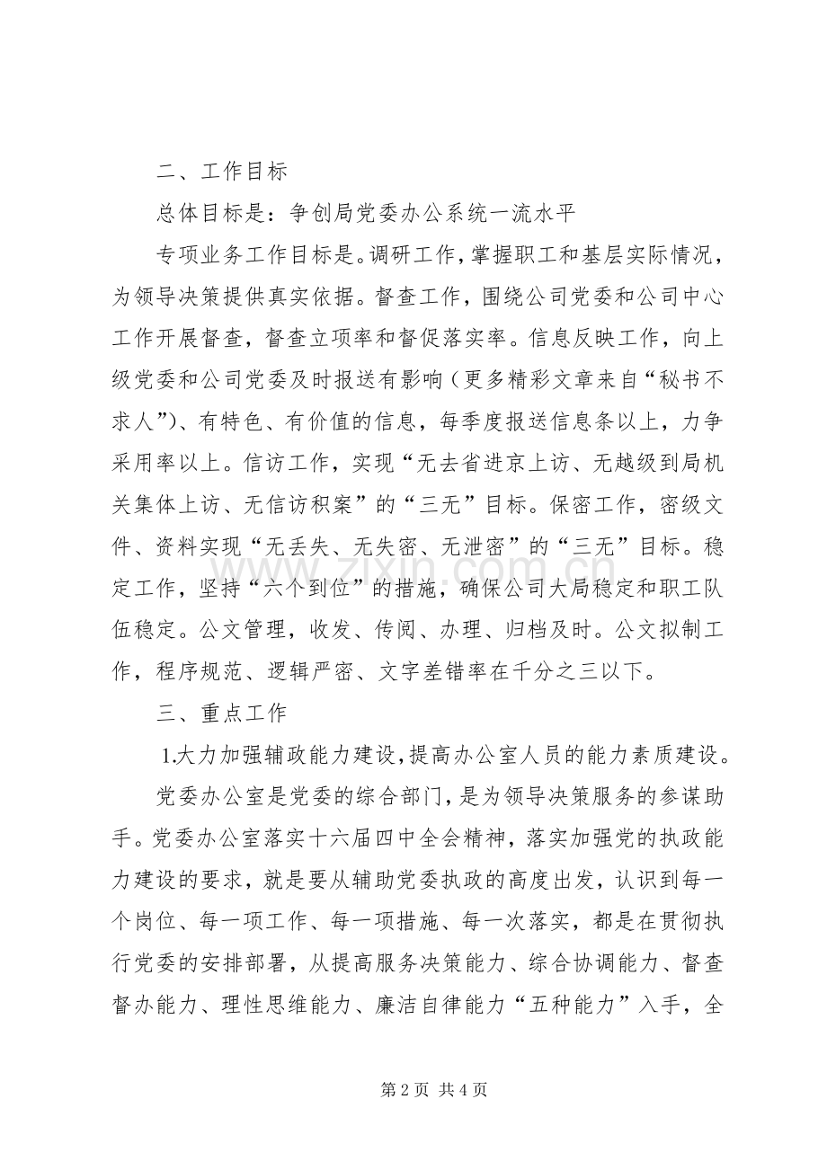 ××公司党委办公室××年工作计划.docx_第2页