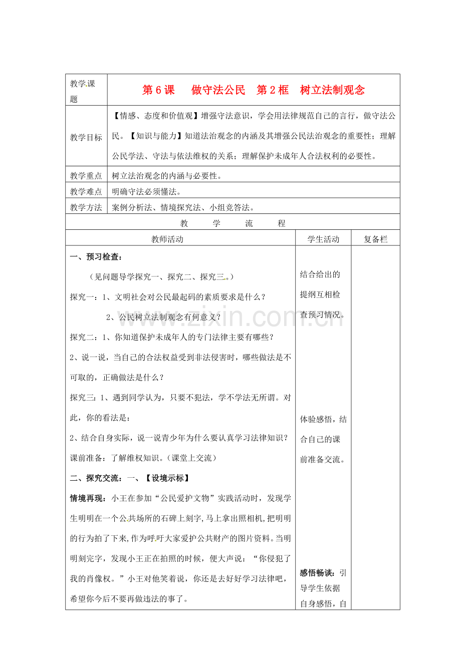 江苏省连云港市九年级政治《6.2 树立法制观念》教案.doc_第1页