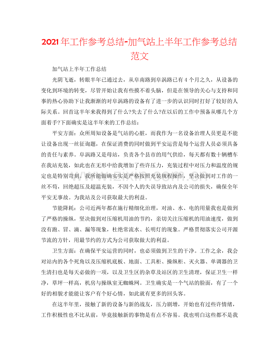2021年工作参考总结加气站上半年工作参考总结范文.docx_第1页