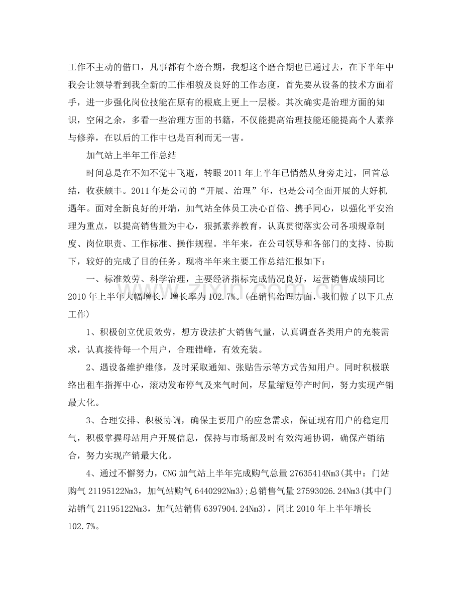 2021年工作参考总结加气站上半年工作参考总结范文.docx_第2页