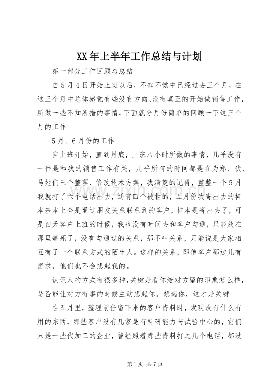 XX年上半年工作总结与计划 .docx_第1页