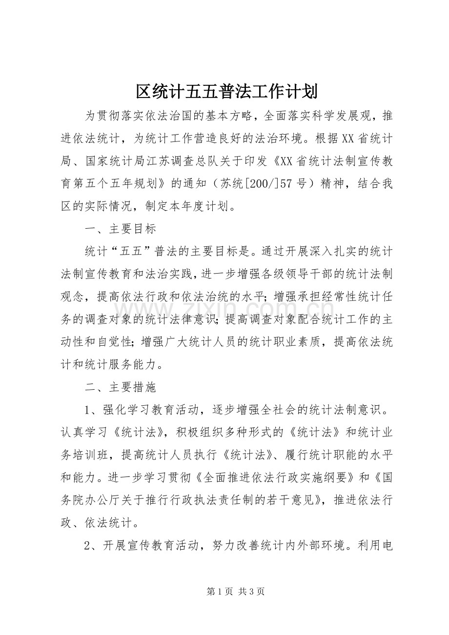 区统计五五普法工作计划.docx_第1页